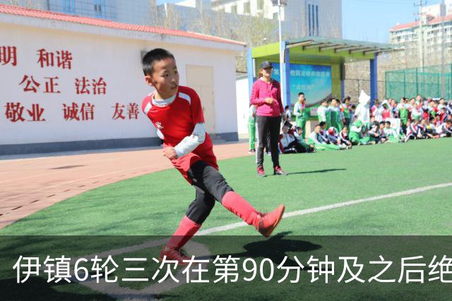 伊镇6轮三次在第90分钟及之后绝杀，距英超纪录仅差一次