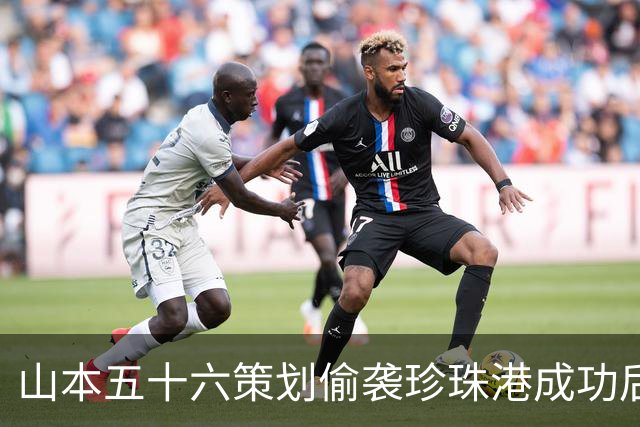 山本五十六策划偷袭珍珠港成功后，为什么不高兴，反而面如死灰？