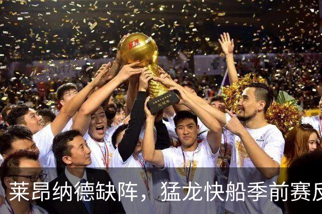 莱昂纳德缺阵，猛龙快船季前赛反成新秀试金石